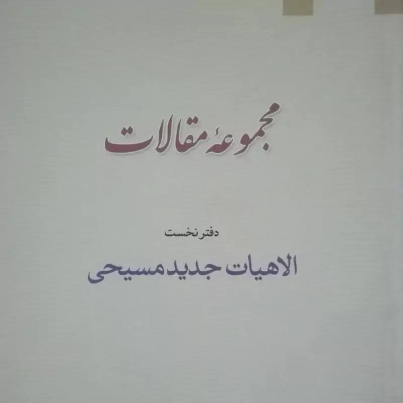 کتاب مجموعه مقالات، دفتر نخست الهیات جدید مسیحی نشر ادیان