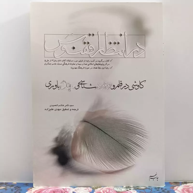 در انتظار ققنوس کاوشی در قلمرو موعود شناسی و مهدی باوری موسسه امام خمینی