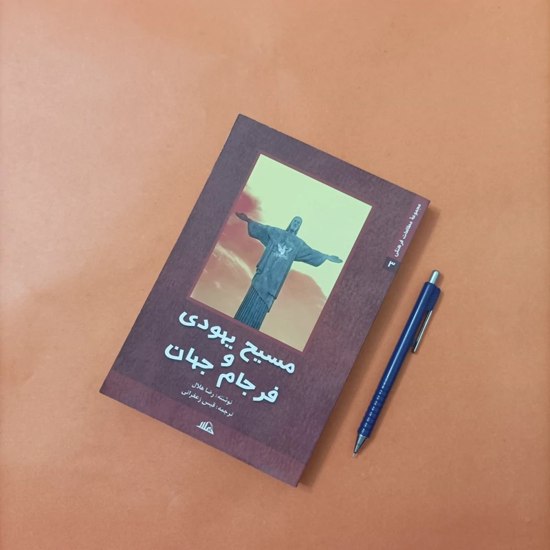 کتاب مسیح یهودی و فرجام جهان ترجمه قوس زعفرانی