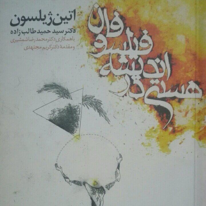 هستی در اندیشه فیلسوفان، اتین ژیلسون، ترجمه طالب زاده