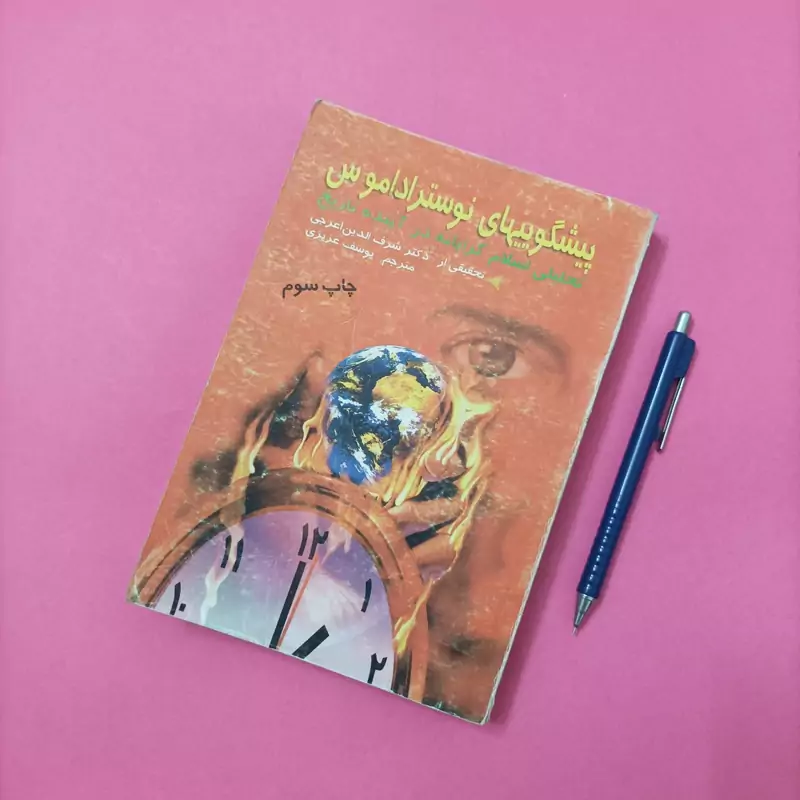کتاب پیشگوییهای نوستر اداموس، ترجمه عزیزی