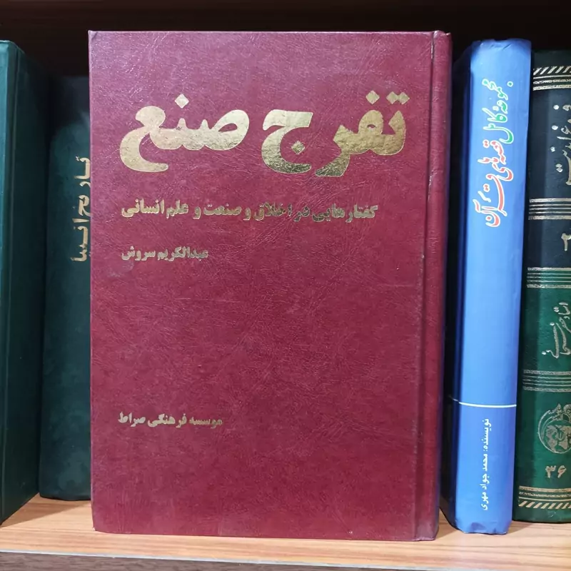تفرج صنع گفتارهایی در اخلاق و صنعت و علم انسانی عبدالکریم سروش گالینگور