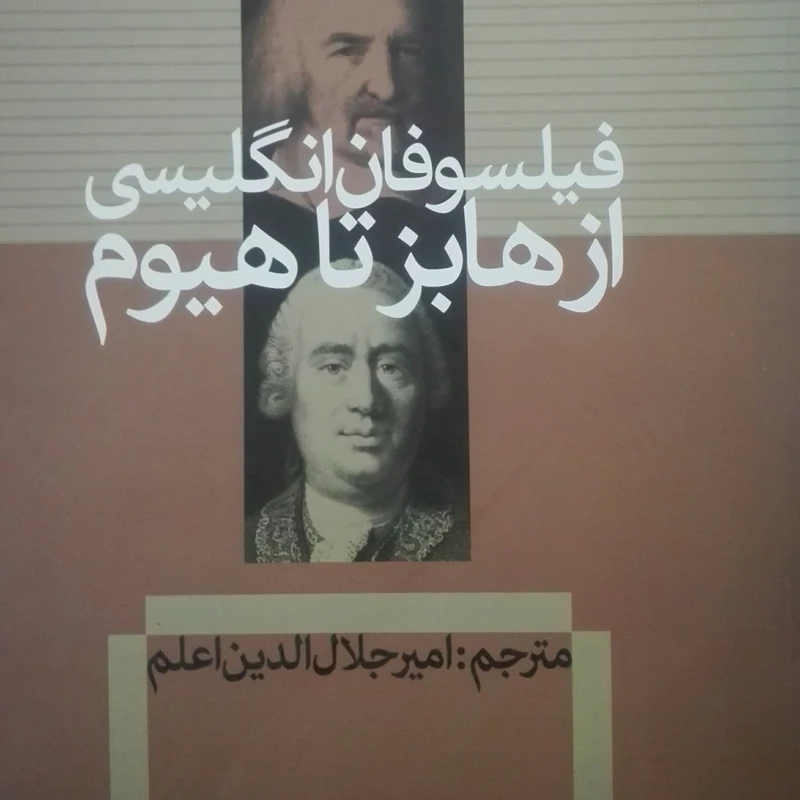 تاریخ فلسفه کاپلستون فیلسوفان انگلیسی از هابز تا هیوم جلد پنجم شومیز