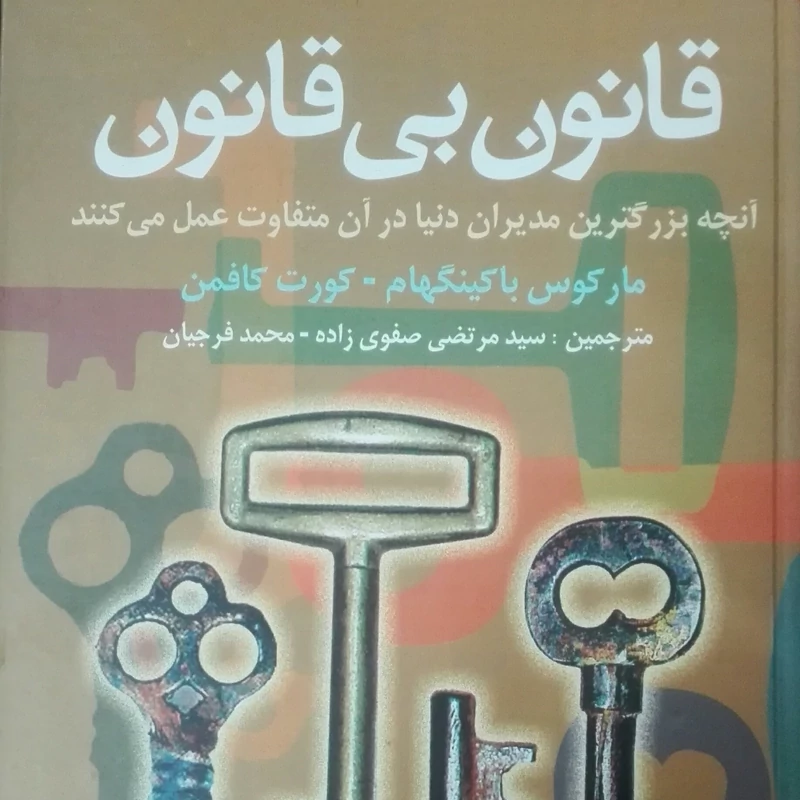 کتاب قانون بی قانون، آنچه بزرگترین مدیران در آن متفاوت عمل میکنند، نوشته مارکوس باکینگهام و کافمن