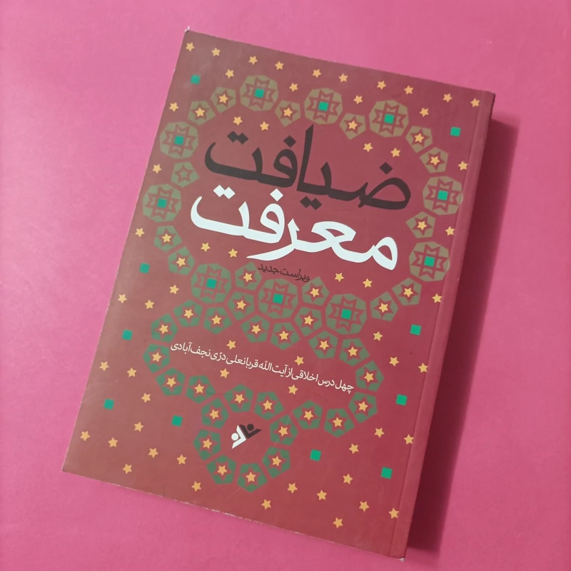 کتاب ضیافت معرفت چهل درس اخلاقی از آیت الله دری نجف آبادی ویراست جدید چاپ سال 94 تعداد صفحات 563