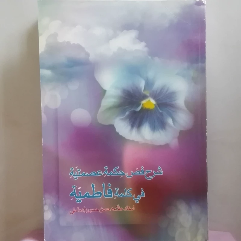 شرح فص حکمه عصمتیه فی کلمه فاطمیه استاد علامه حسن زاده آملی  انتشارات سنا