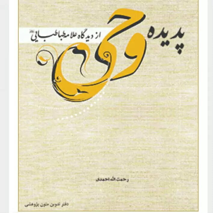 پدیده وحی از دیدگاه علامه طباطبایی نوشته رحمت الله احمدی
