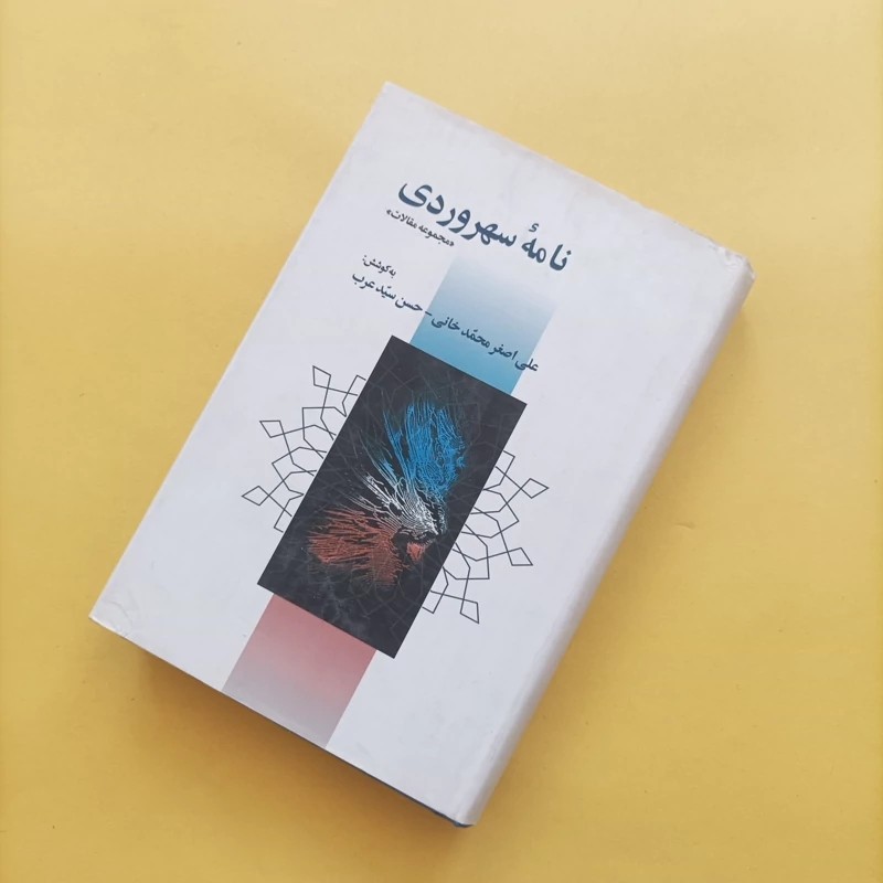 کتاب نامه سهروردی مجموعه مقالات به کوشش محمدخانی و سید عرب