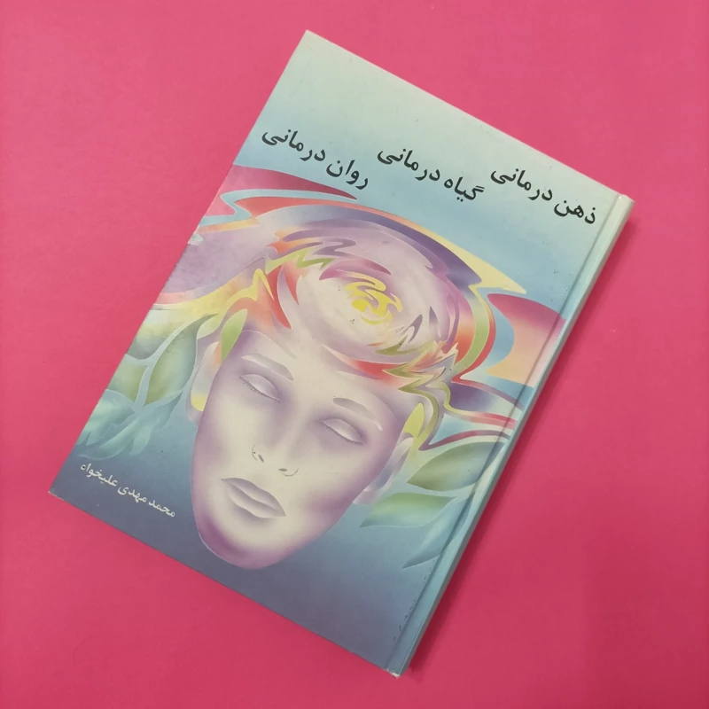 ذهن درمانی گیاه درمانی رواندرمانی نوشته محمد مهدی علیخواه