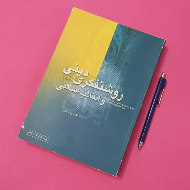 کتاب روشنفکری دینی و انقلاب اسلامی نوشته فرهاد شیخ فرشی انتشارات مرکز اسناد انقلاب اسلامی