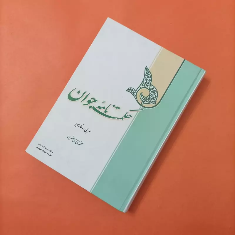 کتاب حکمت نامه جوان عربی فارسی نوشته محمد ری شهری ترجمه مهریزی