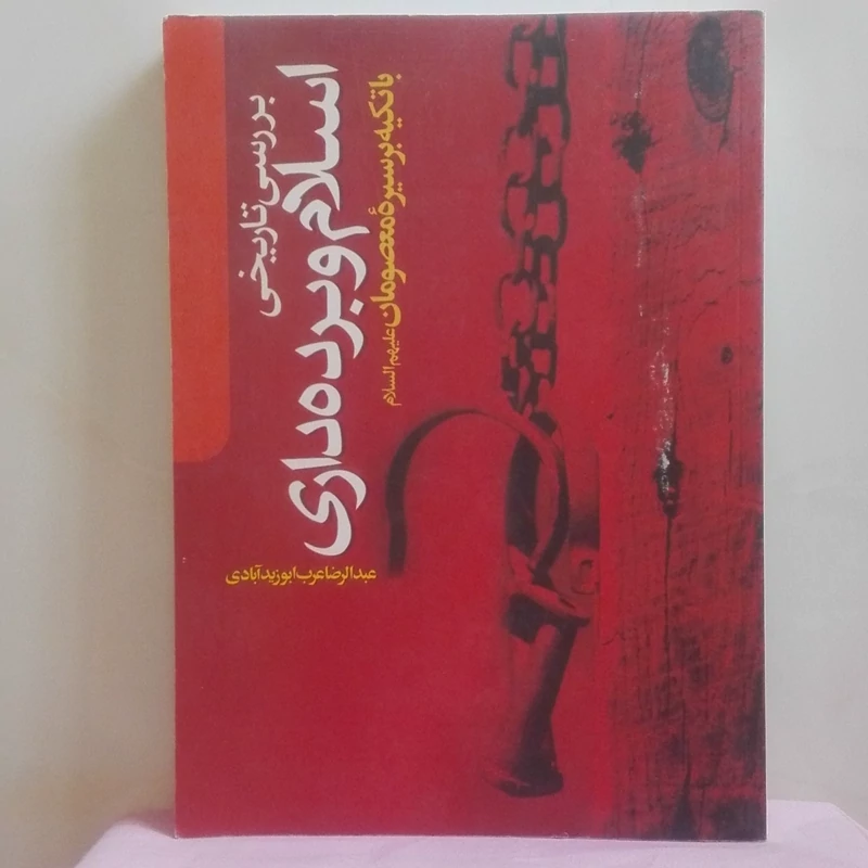 بررسی تاریخی اسلام و برده داری با تکیه بر سیره معصومان
