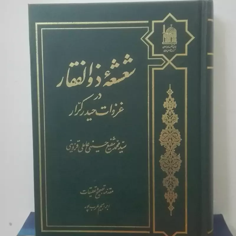 شعشعه ذوالفقار در غزوات حیدر کرار نوشته عاملی قزوینی انتشارات آستان قدس گالینگور