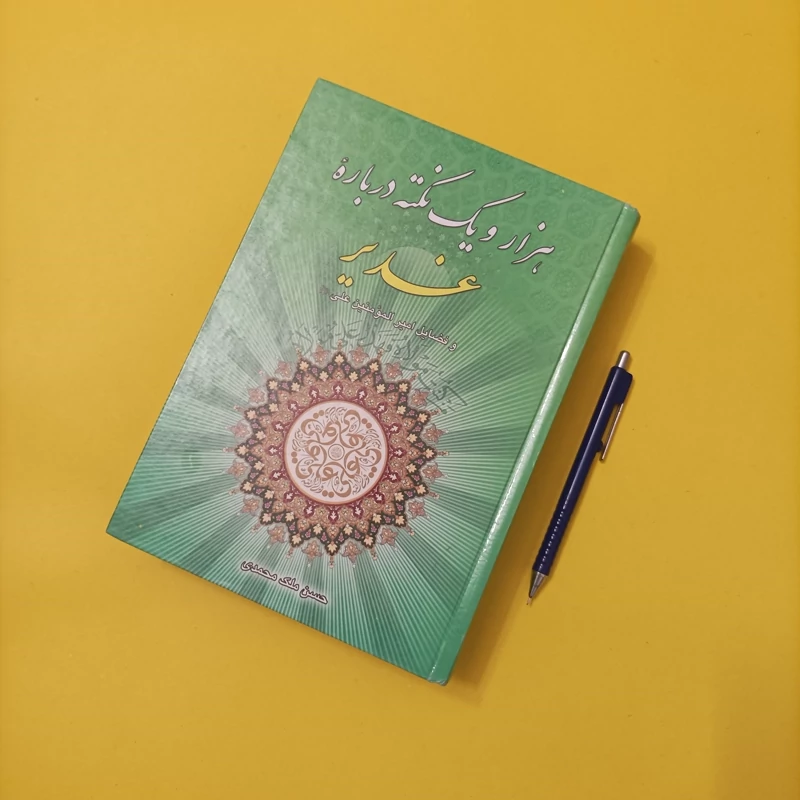 هزار و یک نکته درباره غدیر و فضایل امیرالمومنین علی علیه السلام، نوشته حسن ملک محمدی