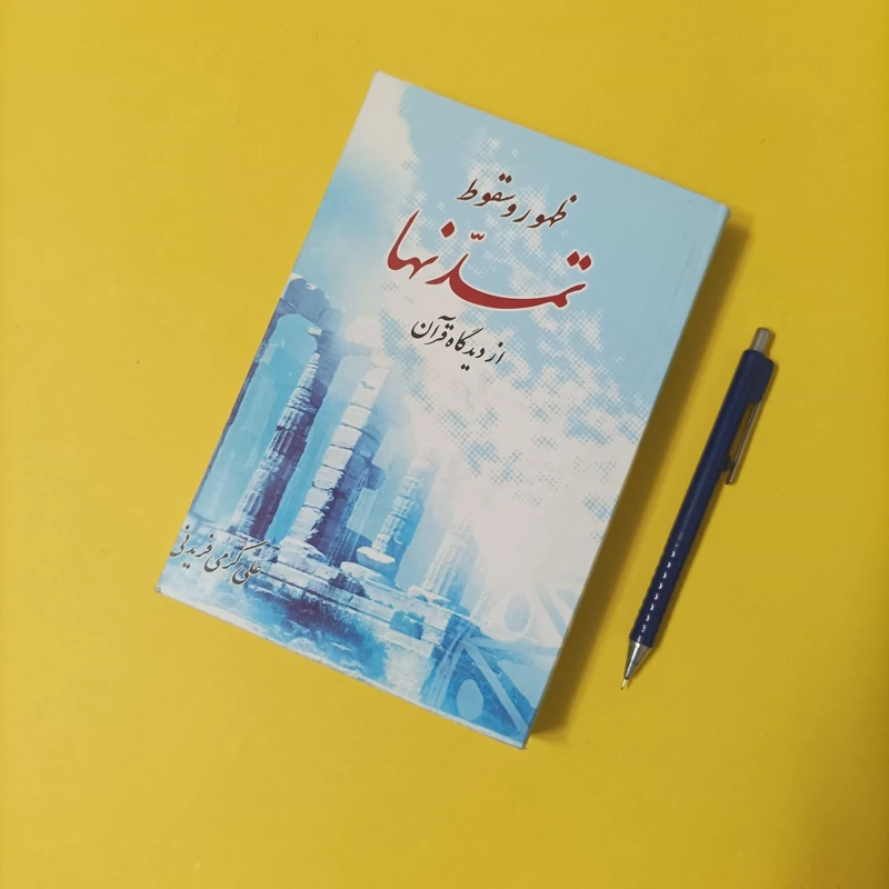 ظهور و سقوط تمدن ها از دیدگاه قرآن نوشته علی کرمی فریدنی انتشارات نسیم انتظار
