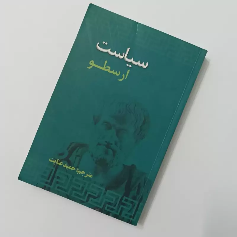 سیاست ارسطو  ترجمه حمید عنایت، انتشارات علمی و فرهنگی