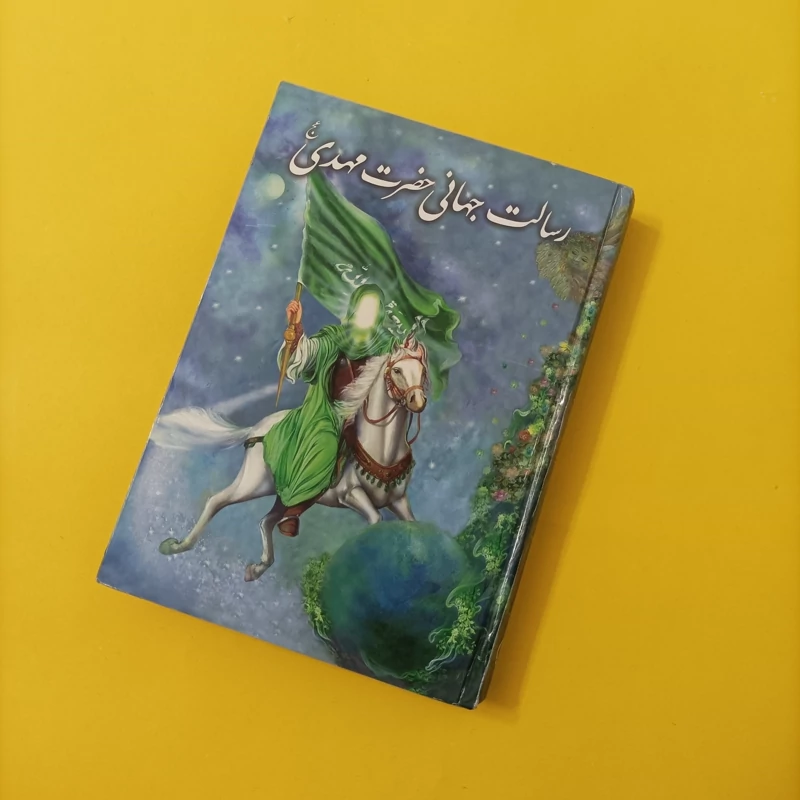 کتاب رسالت جهانی حضرت مهدی نوشته گل محمدی آرمان