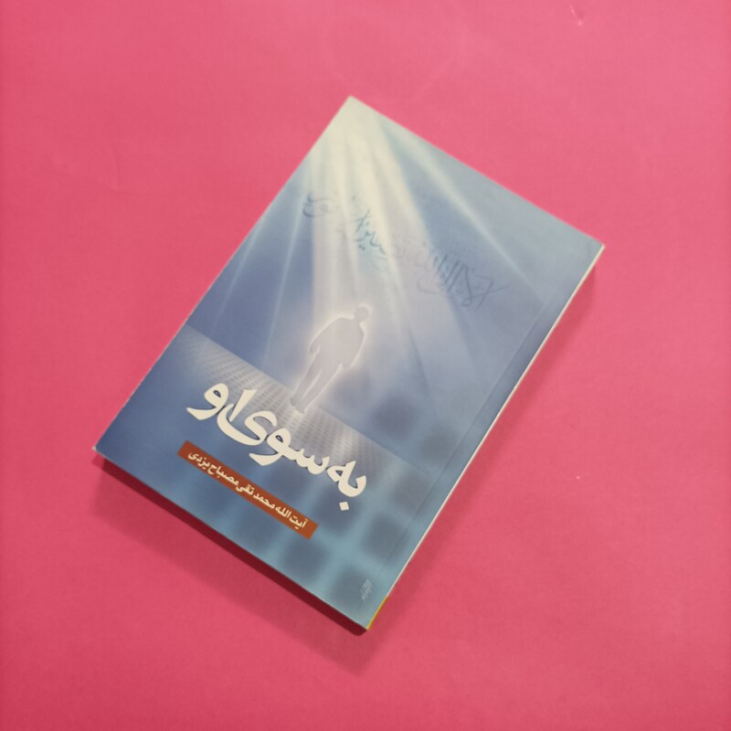 به سوی او نوشته محمد تقی مصباحی یزدی شومیز