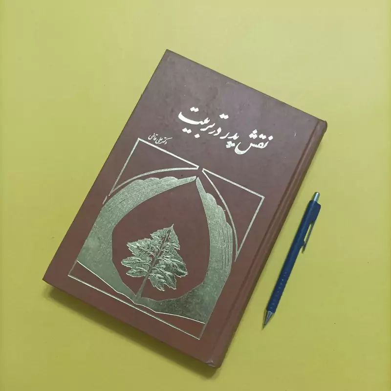 کتاب نقش پدر در تربیت نوشته علی قائمی چاپ ششم
