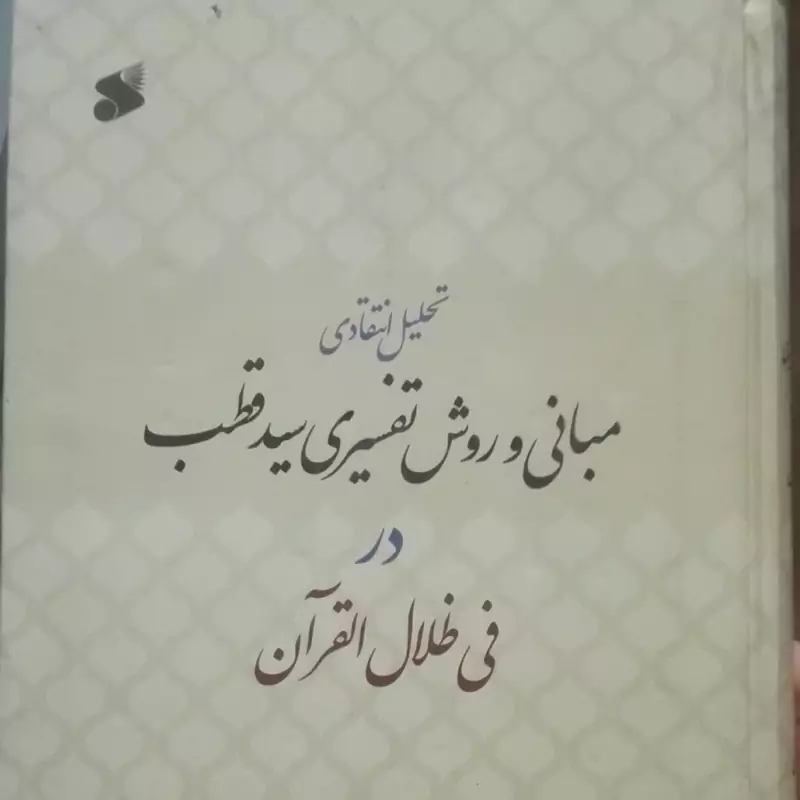 تحلیل انتقادی مبانی و روش تفسیری سید قطب در فی ظلال القرآن