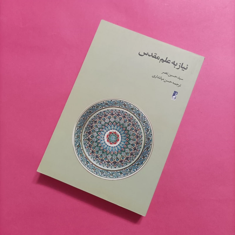 کتاب نیاز به علم مقدس نوشته سید حسین نصر ترجمه حسن میانداری  انتشارات طه شومیز کاغذ بالک یا سبک