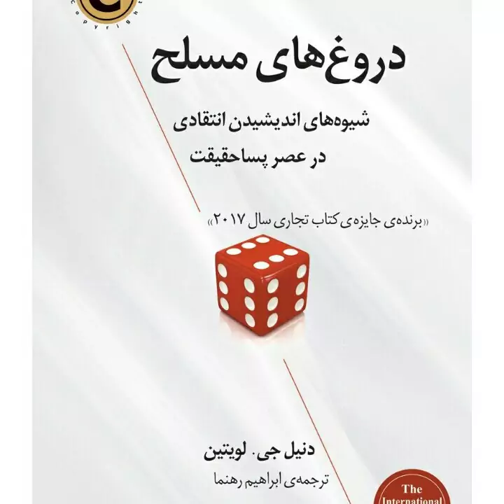 دروغ های مسلح شیوه های اندیشیدن در عصر پسا حقیقت انتشارات کوله پشتی