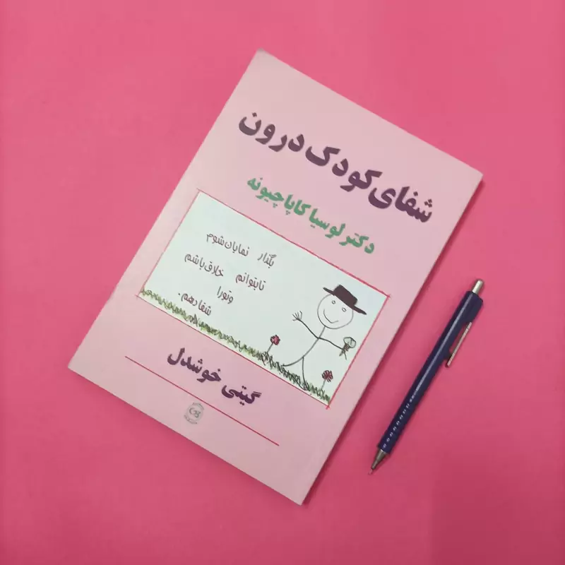 شفای کودک درون ترجمه گیتی و خوشدل نشر پیکان