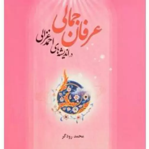 عرفان جمالی در اندیشه های احمد غزالی محمد رودگر