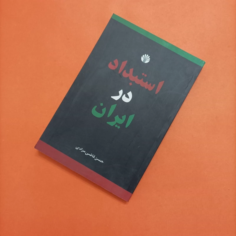 استبداد در ایران حسن قاضی مرادی انتشارات اختران