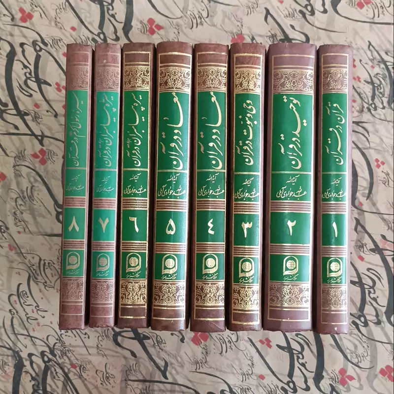 تفسیر موضوعی قرآن کریم 18 جلد کامل نوشته آیه الله جوادی آملی نشر اسراء، چاپ سالهای مختلف سالم تمیز