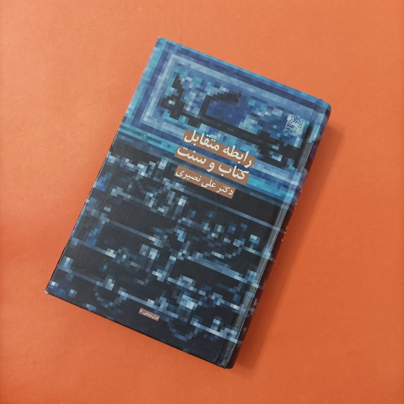 کتاب رابطه متقابل کتاب و سنت، علی نصیری گالینگور