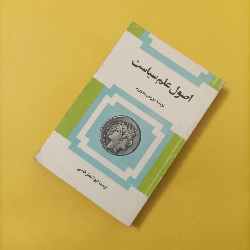 کتاب اصول علم سیاست نوشته دو ورژه ترجمه ابوالفضل قاضی