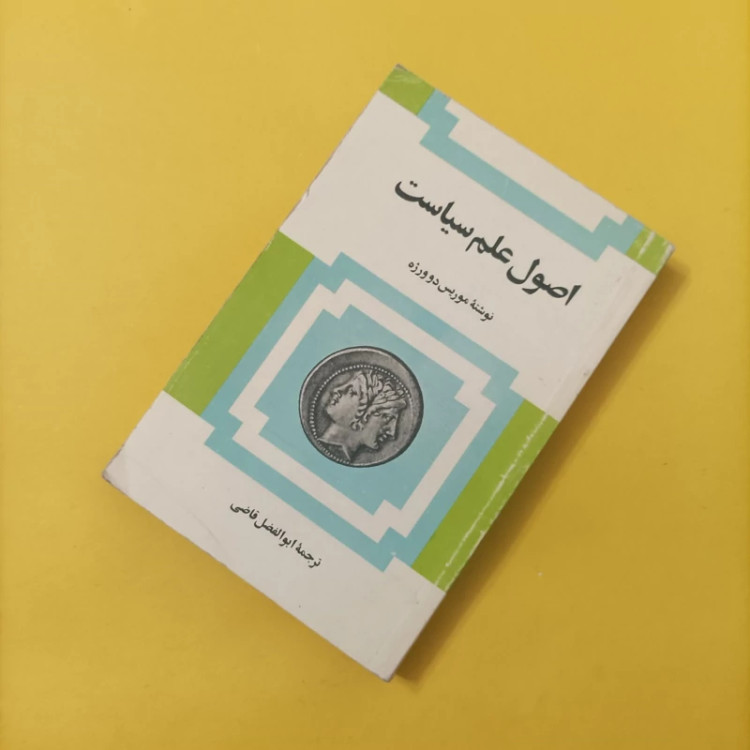کتاب اصول علم سیاست نوشته دو ورژه ترجمه ابوالفضل قاضی