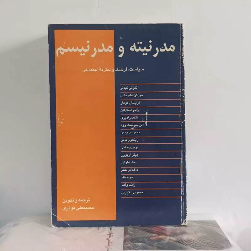 مدرنیته و مدرنیسم حسنعلی نوذری انتشارات نقش جهان