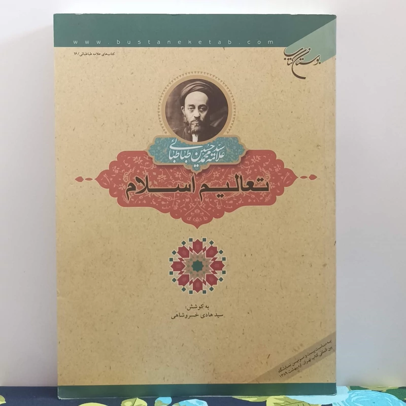 تعالیم اسلام نوشته علامه طباطبایی به کوشش سید هادی خسروشاهی انتشارات بوستان کتاب