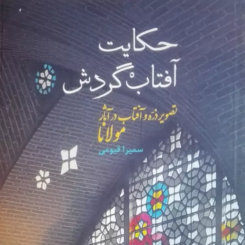 کتاب حکایت آفتاب گردش، نشر سخن شومیز