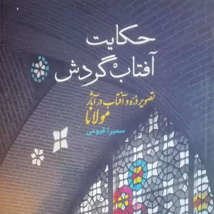 کتاب حکایت آفتاب گردش، نشر سخن شومیز