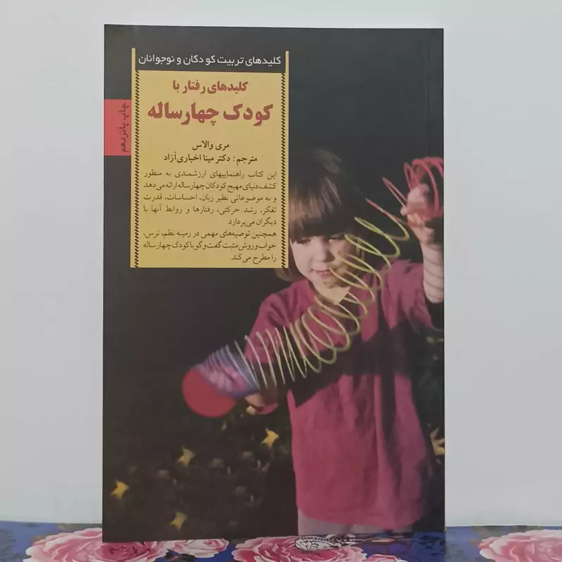 کلیدهای رفتار با کودک چهار ساله مترجم دکتر مینا اخباری آزاد