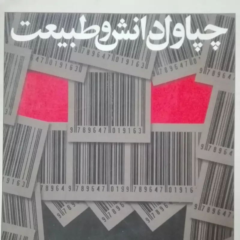 چپاول دانش و طبیعت واندانا شیوا
