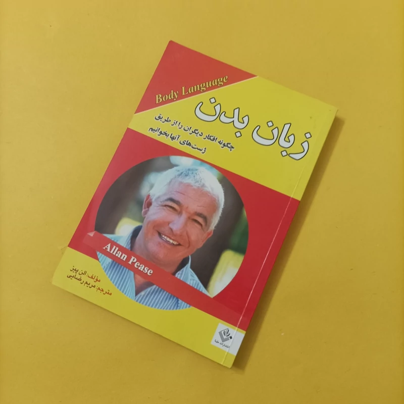 کتاب زبان بدن ترجمه مریم رضایی انتشارات ملینا