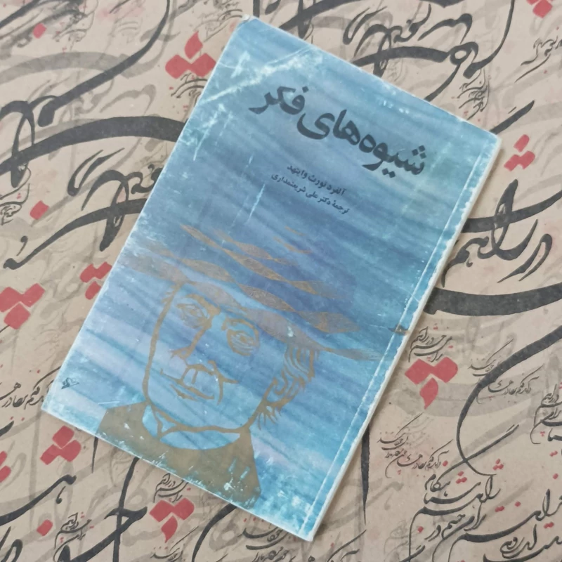 شیوه های فکر نوشته وایتهد ترجمه دکتر علی شریعتمداری انتشارات دفتر نشر فرهنگ اسلامی