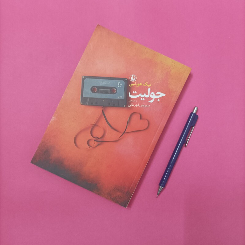 کتاب جولیت نوشته نیک هورنبی، ترجمه سیروس قهرمانی انتشارات مروارید