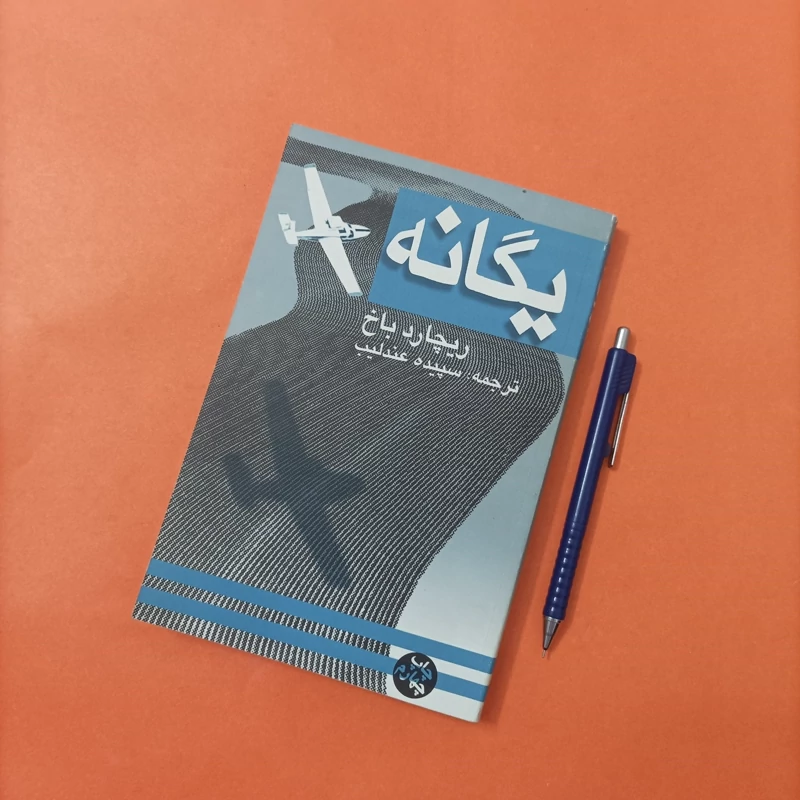 کتاب یگانه نوشته ریچارد باخ ترجمه سپیده عندلیب