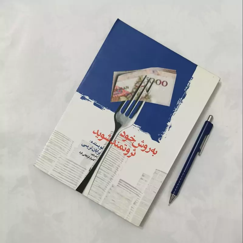 به روش خود ثروتمند شوید نوشته برایان تریسی ترجمه کامیار فراهانی فرد