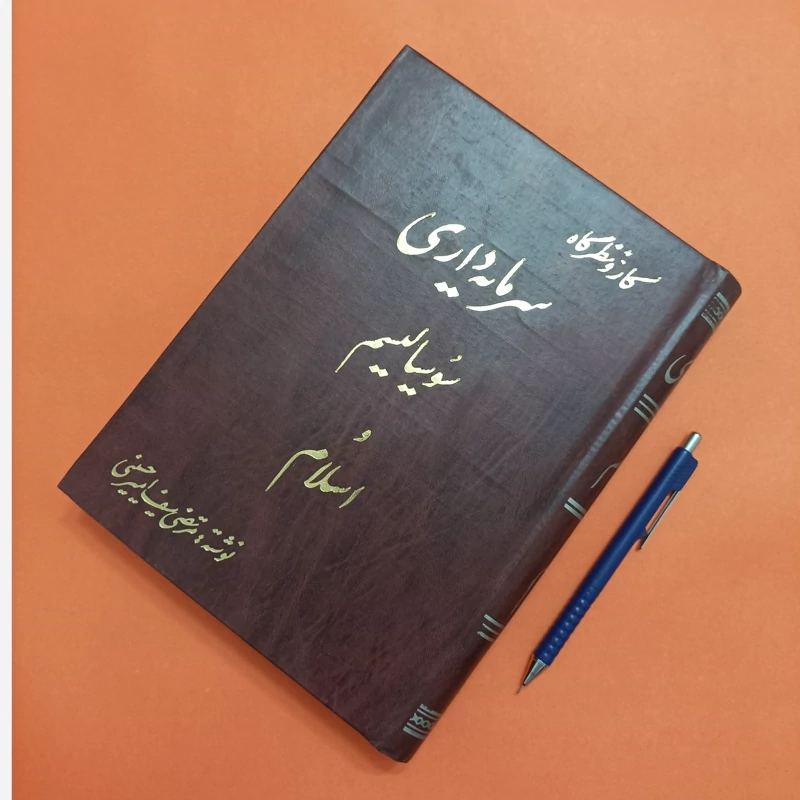 کار و نظرگاه سرمایه داری سوسیالیسم و اسلام انتشارات زرین
