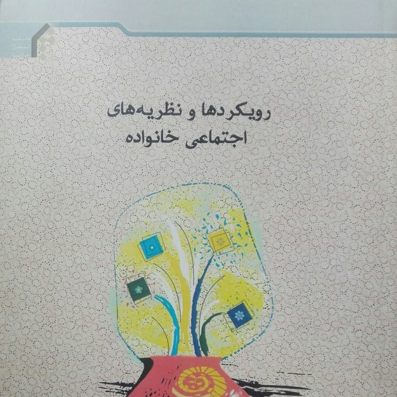 رویکردها و نظریه های اجتماعی خانواده نشرالمصطفی