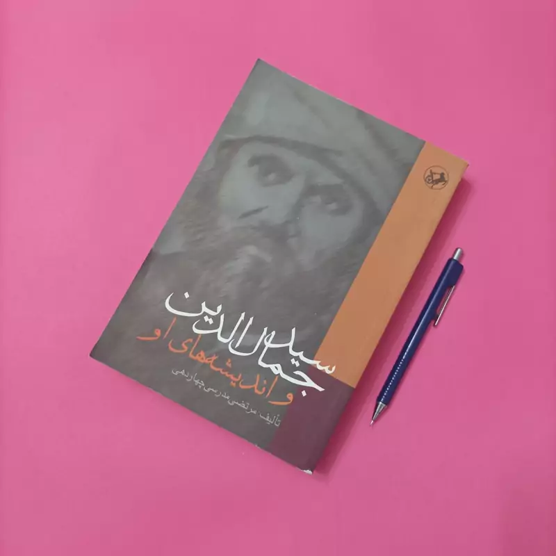 سید جمال الدین و اندیشه های او نوشته مرتضی مدرسی چهاردهی انتشارات امیرکبیر چاپ سال 1389