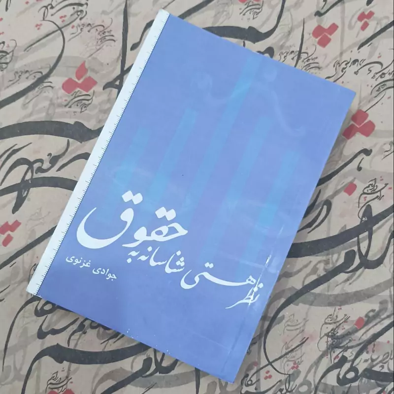 نظر هستی شناسانه به حقوق نوشته جوادی غزنوی انتشارات وحدت بخش 550 صفحه