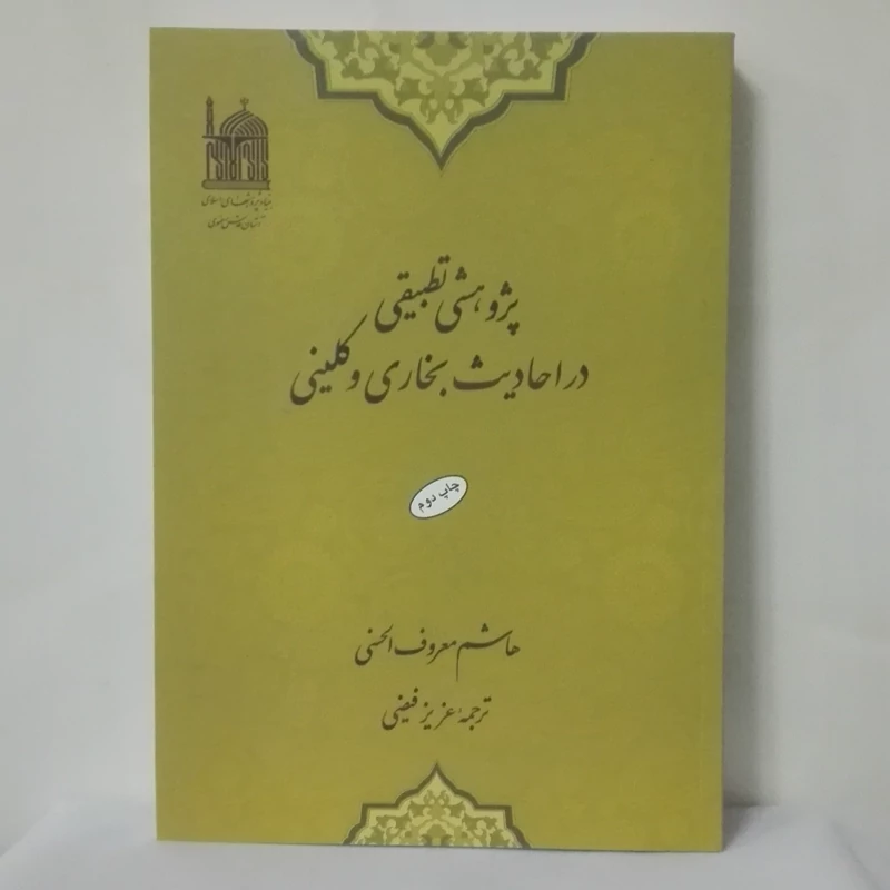 پژوهشی تطبیقی در احادیث بخاری و کلینی هاشم معروف الحسنی آستان قدس رضوی