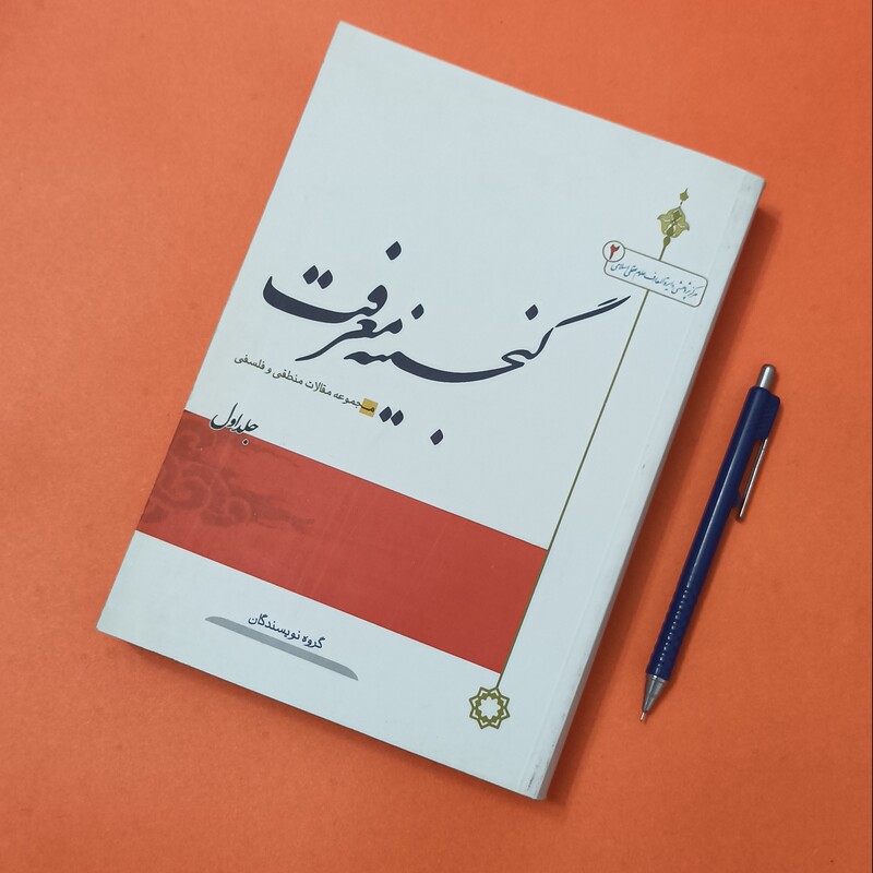 گنجینه معرفت مجموعه مقالات منطقی و فلسفی جلد اول مرکز پژوهشی دایره المعارف علوم عقلی اسلامی